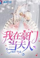 我在豪门当夫人短剧免费观看全集