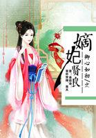 嫡妃当道全文免费阅读