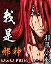 我是邪神真不是骚神免费阅读