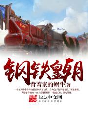 钢铁皇朝在线观看