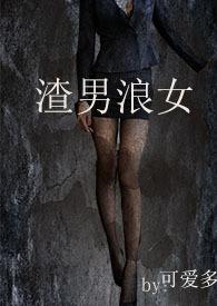 渣男狠女