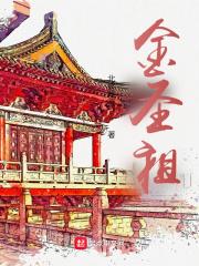 金圣祖笔趣阁无弹窗最新章节更新