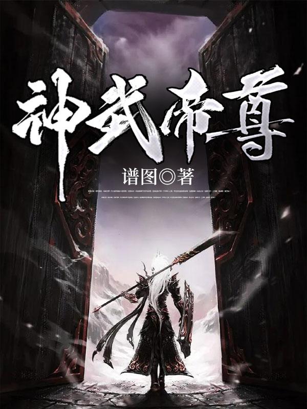 神武帝尊主角几个老婆