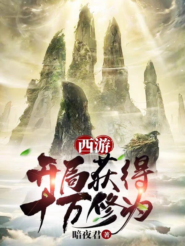 西游开局就是百万年修为许愿