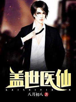 盖世医仙人物介绍大全