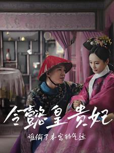 如懿传里的令贵妃是谁