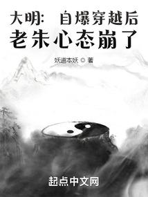 大明自爆穿越后