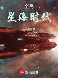 全民星海时代TXT笔趣阁