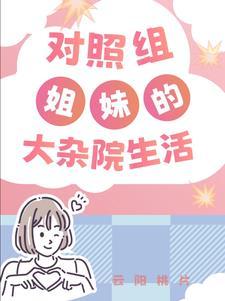 六醒大杂院的对照组