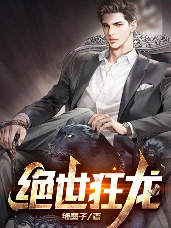 绝世狂龙贾二虎温茹玉免费阅读