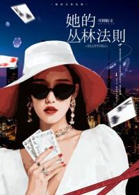 她的丛林法则晋江