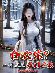 合欢宗一听就是名门正派 盘