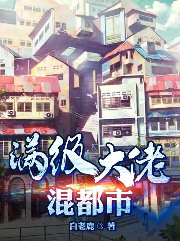 满级大佬变团宠全文免费阅读