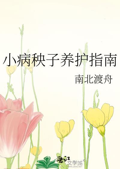 病秧子的秧怎么写