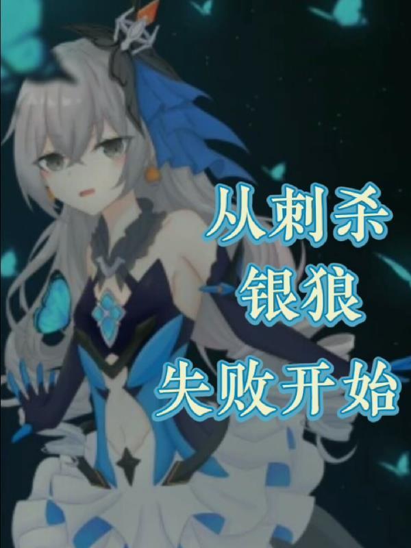 崩坏三银狼怎么用