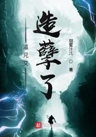 道兄又造孽了123