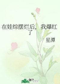 在娃综摆烂后,我爆红了