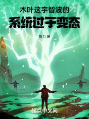 木叶:这宇智波的系统过于变态