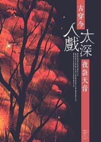 入戏太深(娱乐圈)