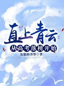 直上青云:从高考落榜开始