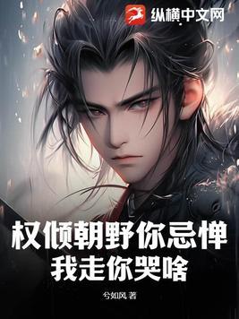 权倾朝野你忌惮,我走你哭啥