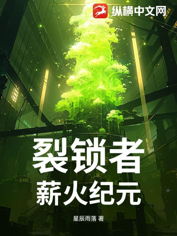 裂锁者:薪火纪元