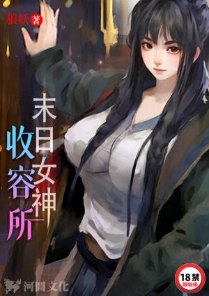 末日女神收容所
