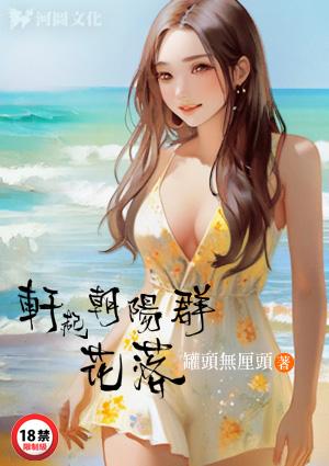 轩起朝阳群花落