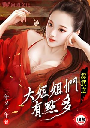 综武之大姐姐们有点多