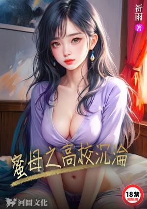 蜜母之高校沉沦