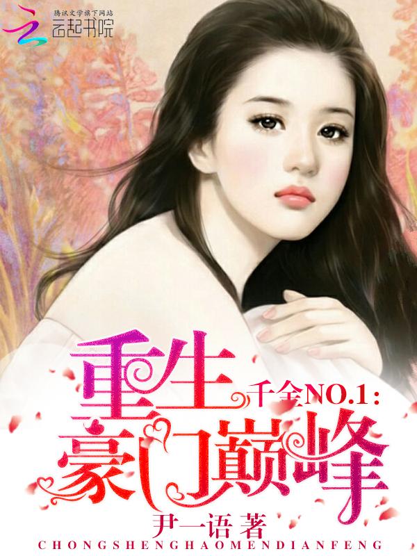 千金NO:重生巅峰豪门